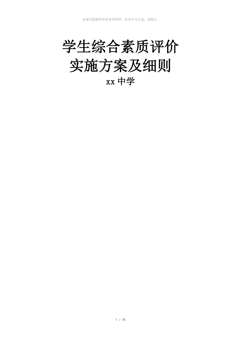 学生综合素质评价实施方案及细则.doc_第1页