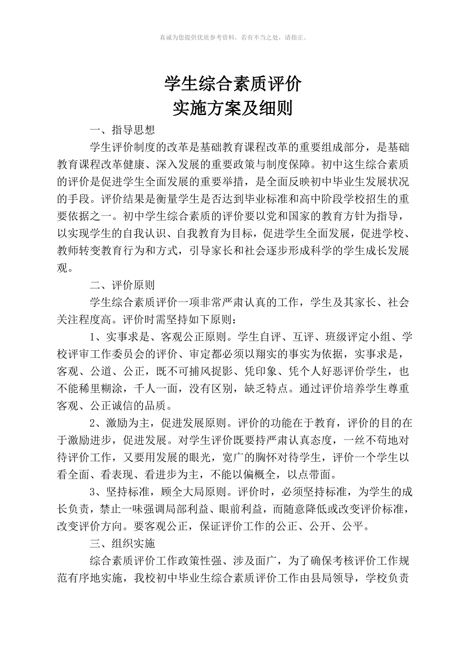 学生综合素质评价实施方案及细则.doc_第2页