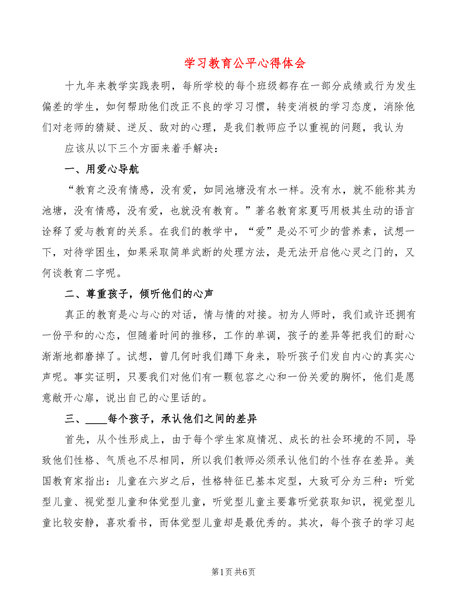 学习教育公平心得体会4篇.doc_第1页