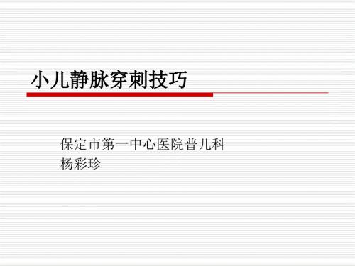 小儿静脉穿刺技巧.ppt