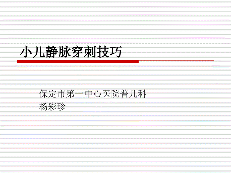 小儿静脉穿刺技巧.ppt_第1页