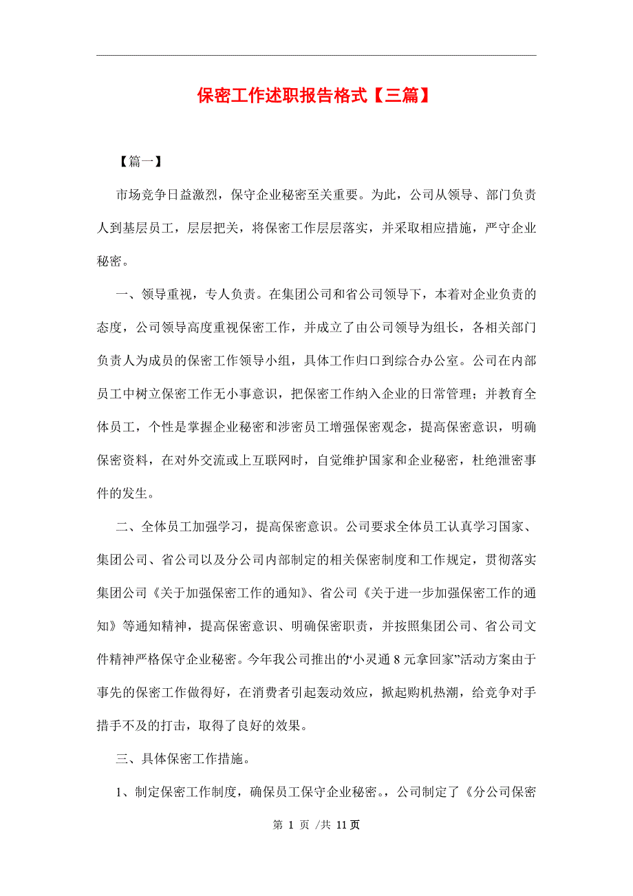 保密工作述职报告格式三篇范文.docx_第1页