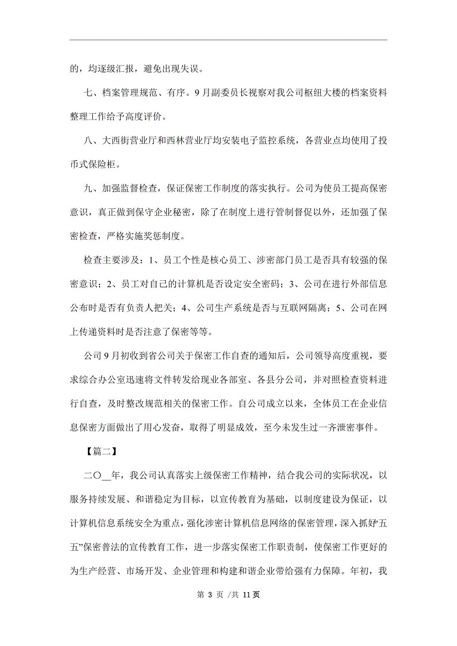 保密工作述职报告格式三篇范文.docx_第3页