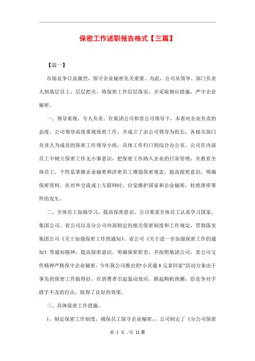 保密工作述职报告格式三篇范文.docx