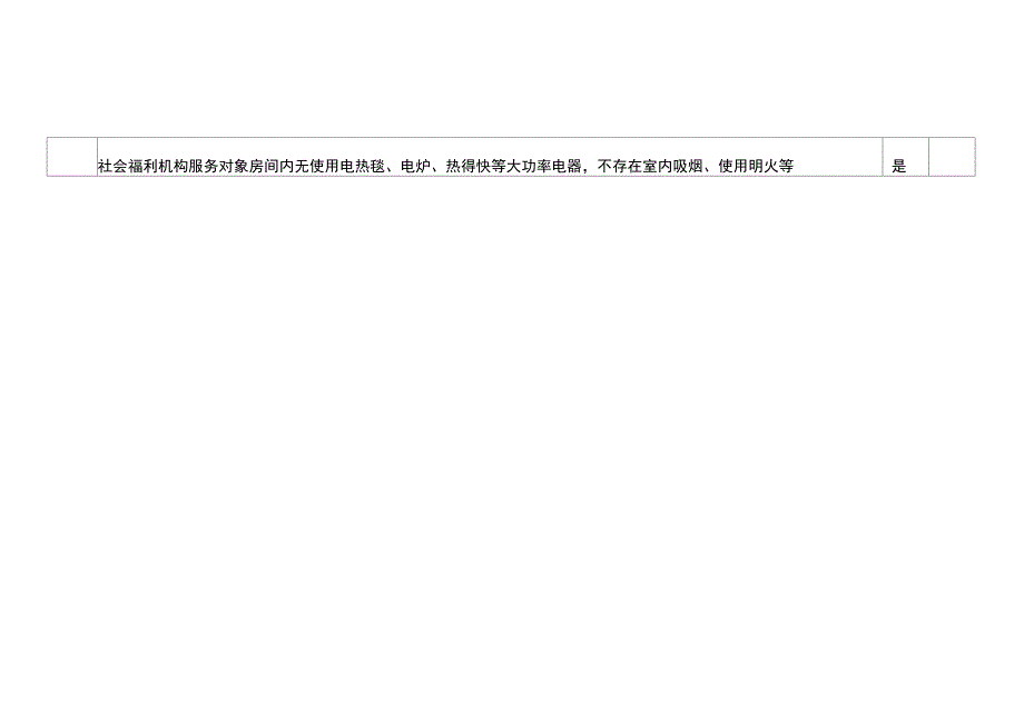 养老机构安全大检查自查登记表.docx_第2页