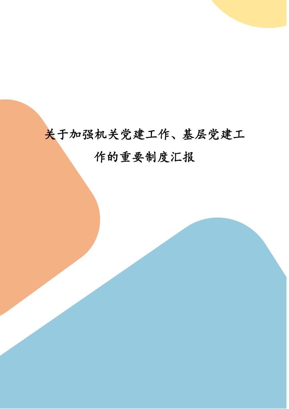 关于加强机关党建工作基层党建工作的重要制度汇报三.docx_第1页