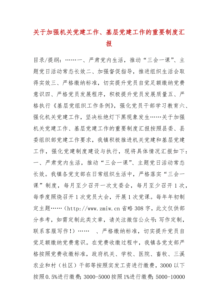 关于加强机关党建工作基层党建工作的重要制度汇报三.docx_第3页