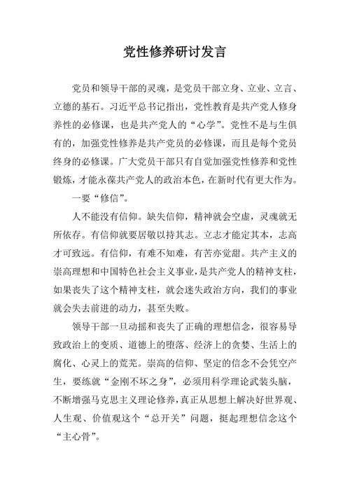 党性修养研讨发言二.doc