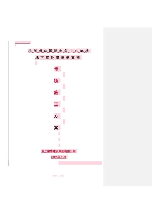 单侧支模施工方案.doc