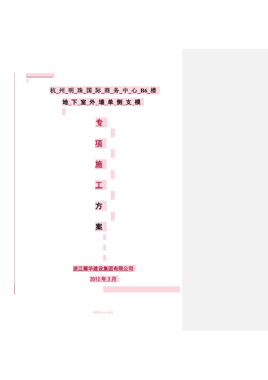 单侧支模施工方案.doc_第1页
