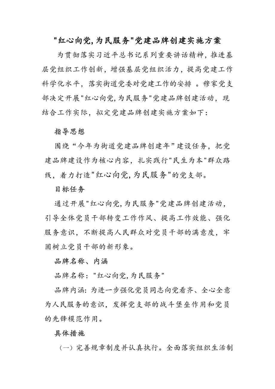 党建品牌创建实施方案.docx_第1页