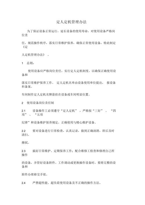 定人定机管理制度.docx