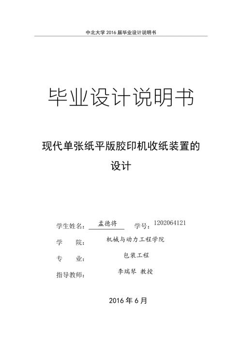 单张纸平版印刷机收纸装置的设计毕设说明书.doc