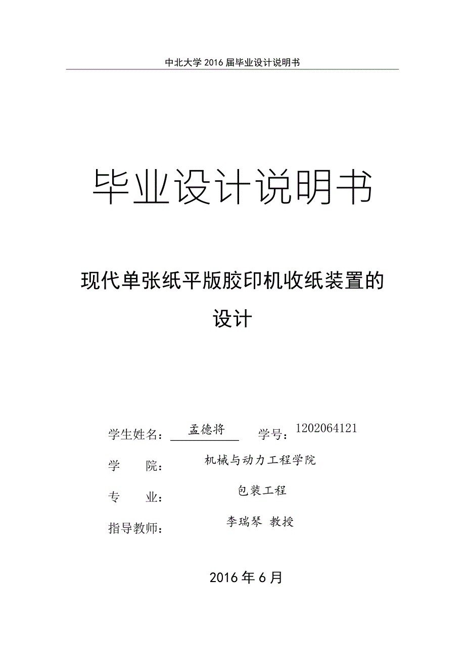 单张纸平版印刷机收纸装置的设计毕设说明书.doc_第1页