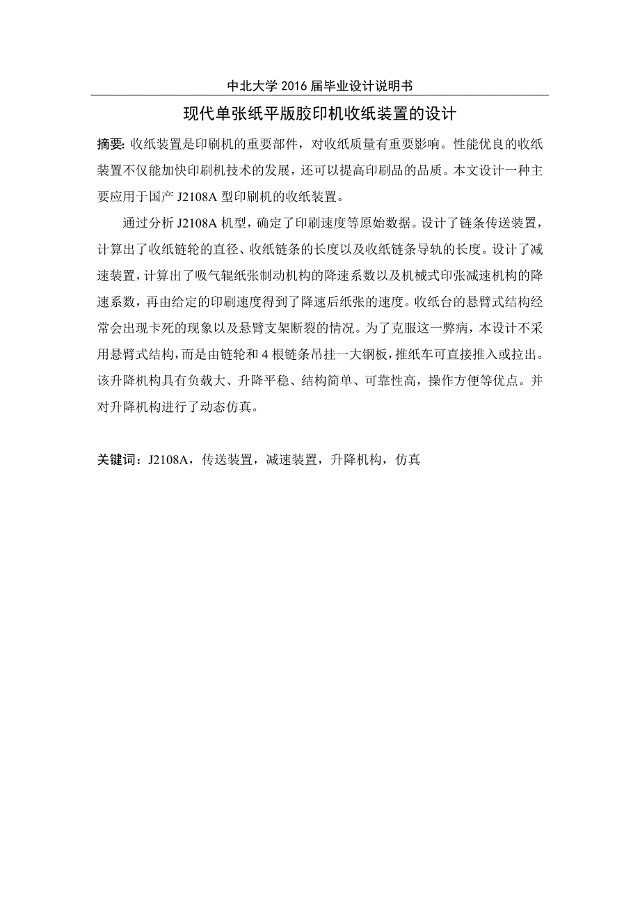 单张纸平版印刷机收纸装置的设计毕设说明书.doc_第2页