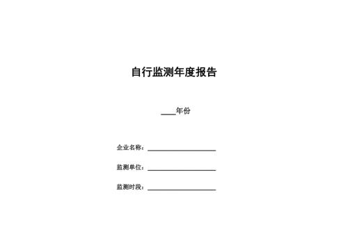 加油站自行监测开展情况报告.docx