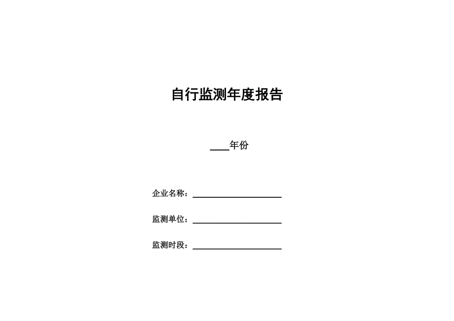 加油站自行监测开展情况报告.docx_第1页
