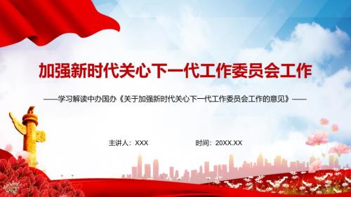 全文解读2022年关于加强新时代关心下一代工作委员会工作的意见PPT讲义课件.pptx