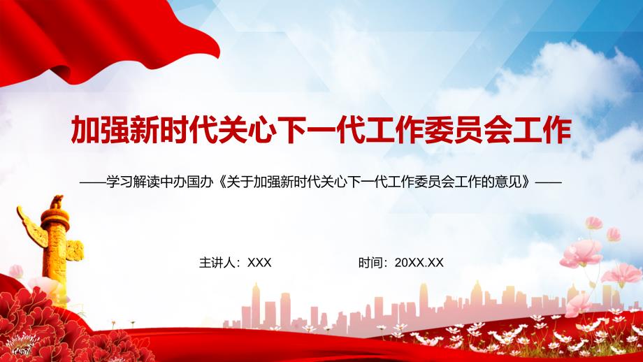 全文解读2022年关于加强新时代关心下一代工作委员会工作的意见PPT讲义课件.pptx_第1页