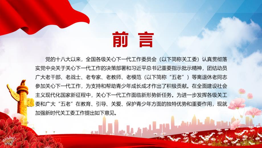 全文解读2022年关于加强新时代关心下一代工作委员会工作的意见PPT讲义课件.pptx_第2页