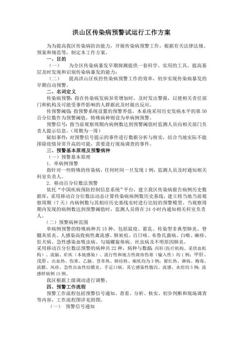传染病预警试运行工作方案.doc