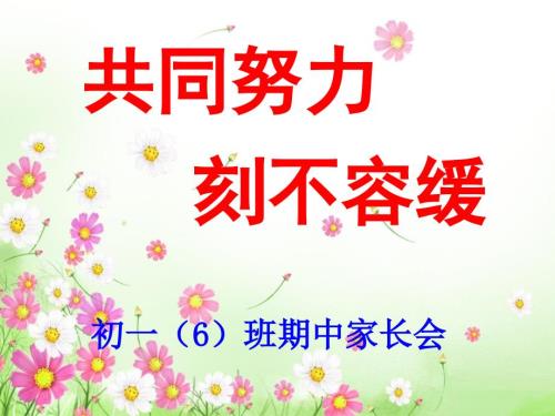 初一6班期中家长会.ppt