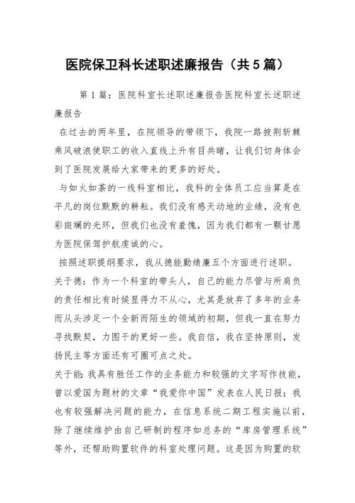 医院保卫科长述职述廉报告共5篇.docx