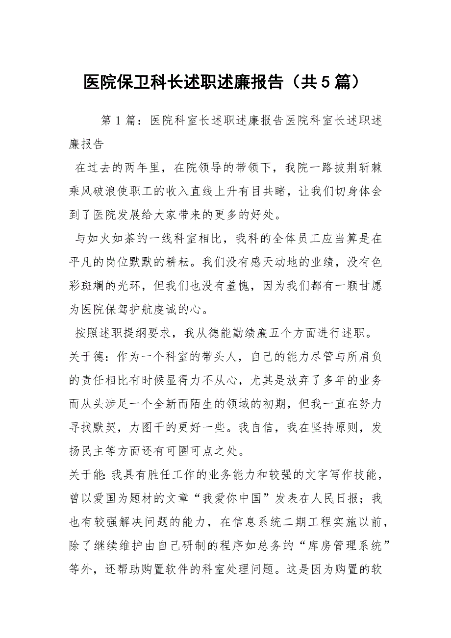 医院保卫科长述职述廉报告共5篇.docx_第1页
