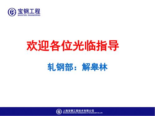 冷轧硅钢生产工艺流程与设备轧钢部技术讲座.ppt