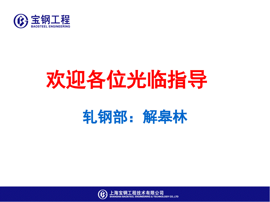 冷轧硅钢生产工艺流程与设备轧钢部技术讲座.ppt_第1页