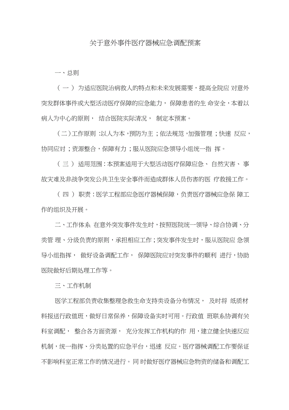 关于意外事件医疗器械应急调配预案完整版.doc_第1页
