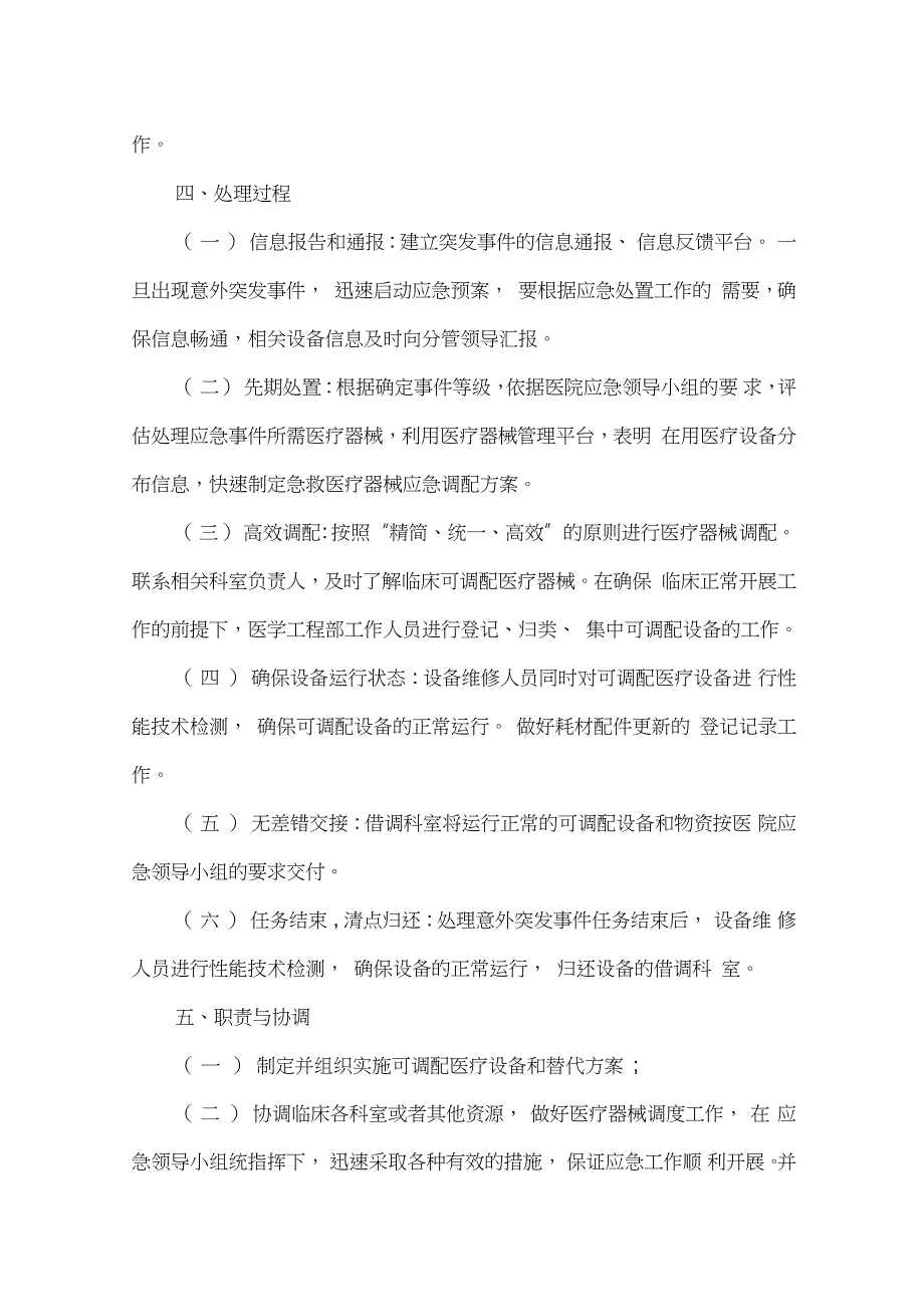 关于意外事件医疗器械应急调配预案完整版.doc_第2页
