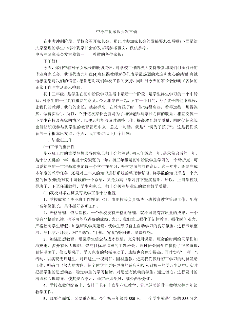 中考冲刺家长会发言稿.docx_第1页