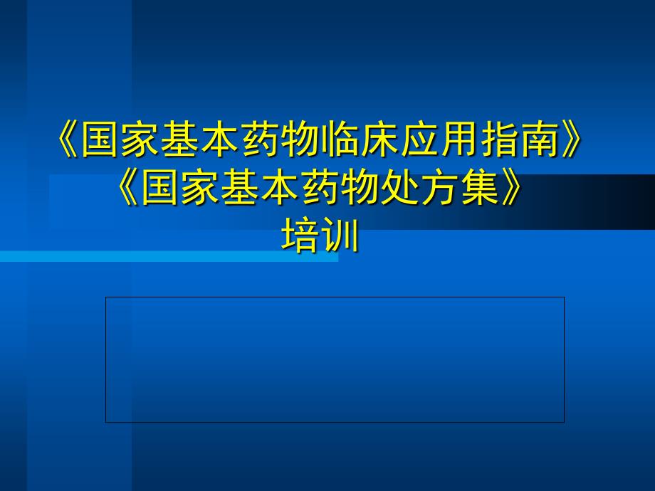 国家基本药物临床应用指南国家基本药物处方集培训课件.ppt_第1页