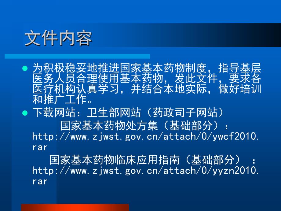 国家基本药物临床应用指南国家基本药物处方集培训课件.ppt_第3页