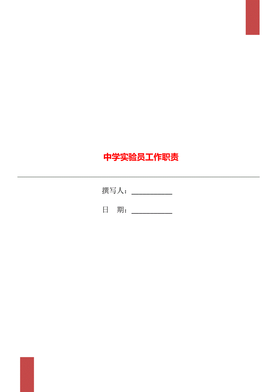 中学实验员工作职责.doc_第1页