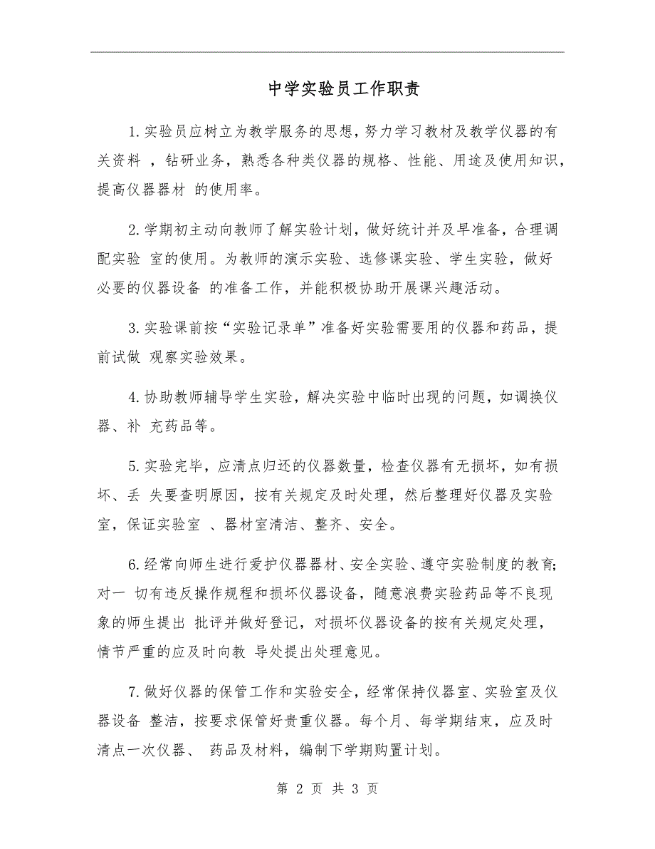 中学实验员工作职责.doc_第2页