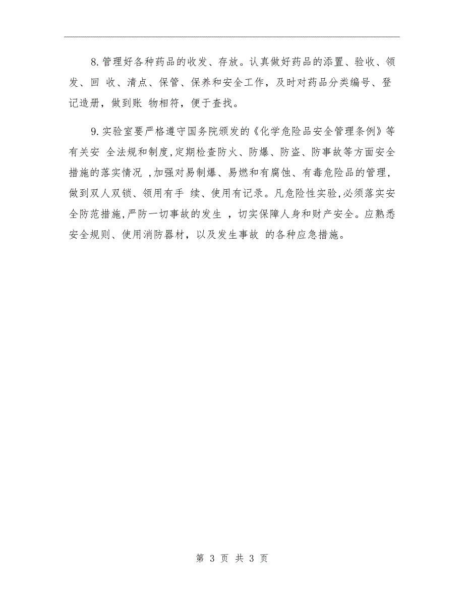 中学实验员工作职责.doc_第3页