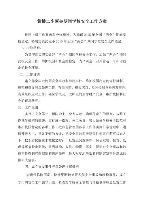 学校两会期间学校安全工作方案.doc