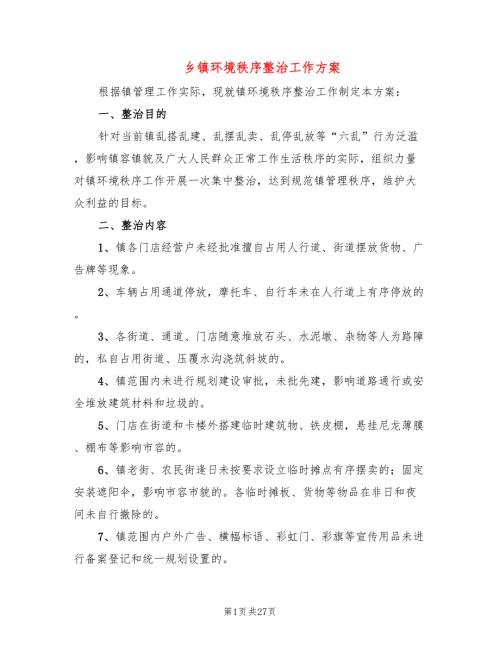 乡镇环境秩序整治工作方案5篇.doc