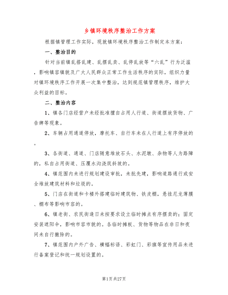 乡镇环境秩序整治工作方案5篇.doc_第1页
