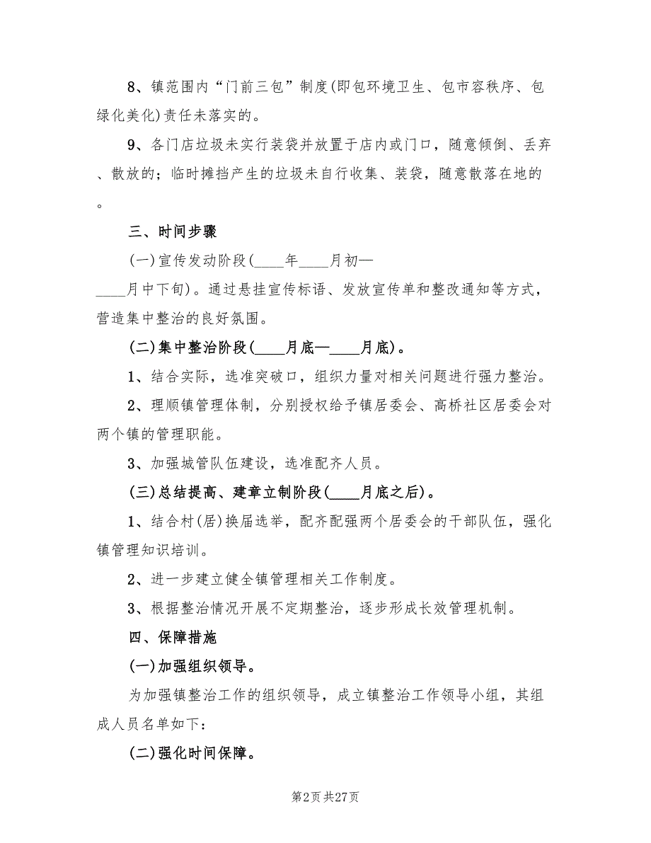 乡镇环境秩序整治工作方案5篇.doc_第2页