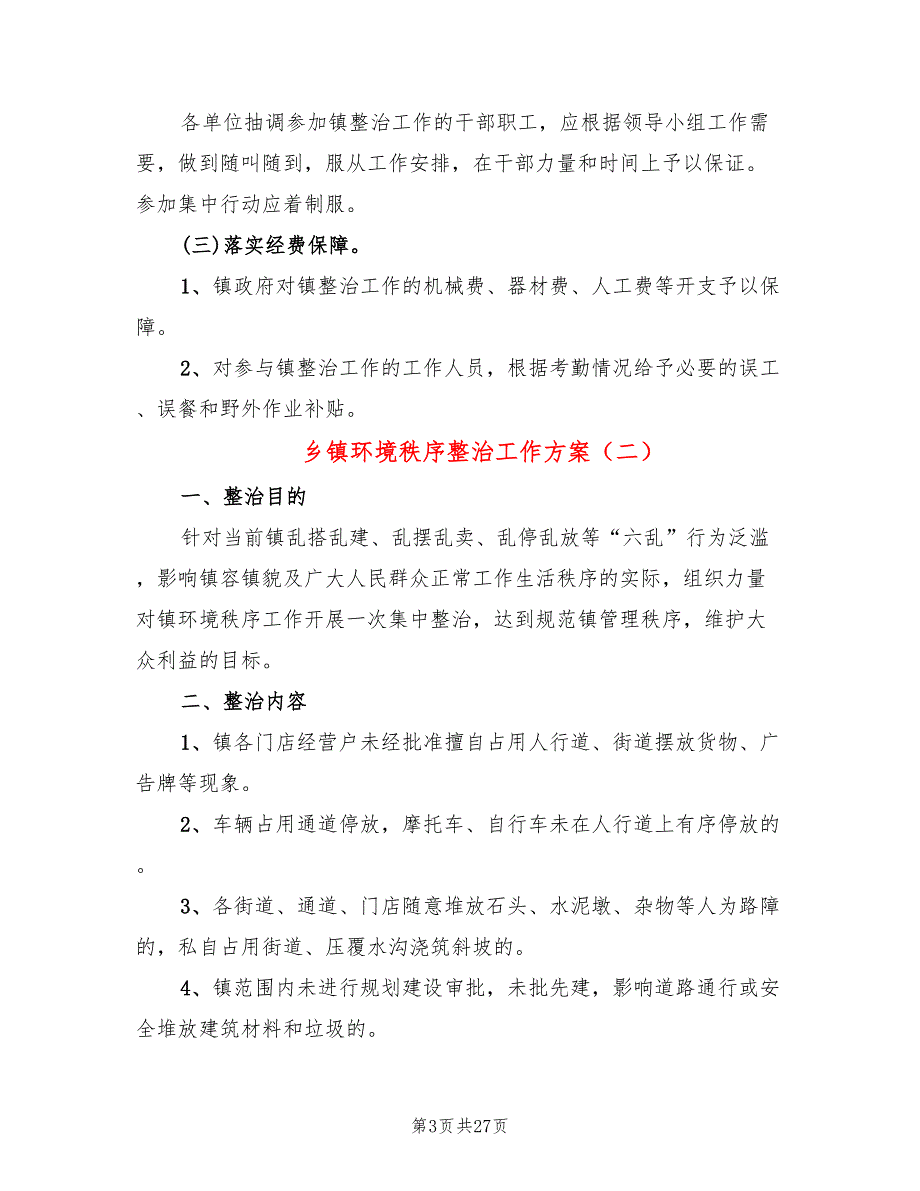 乡镇环境秩序整治工作方案5篇.doc_第3页