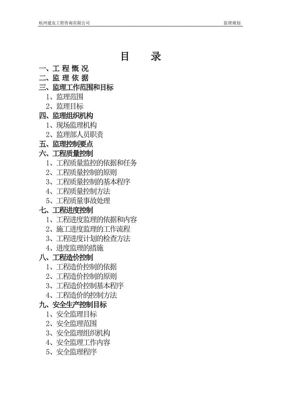 城市道路工程监理规划.doc_第3页
