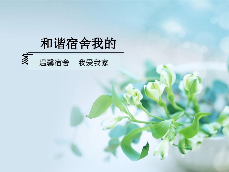 和谐宿舍主题PPT课件.pptx_第1页