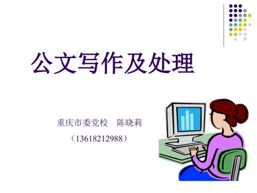 公文写作及处理PPT课件.ppt