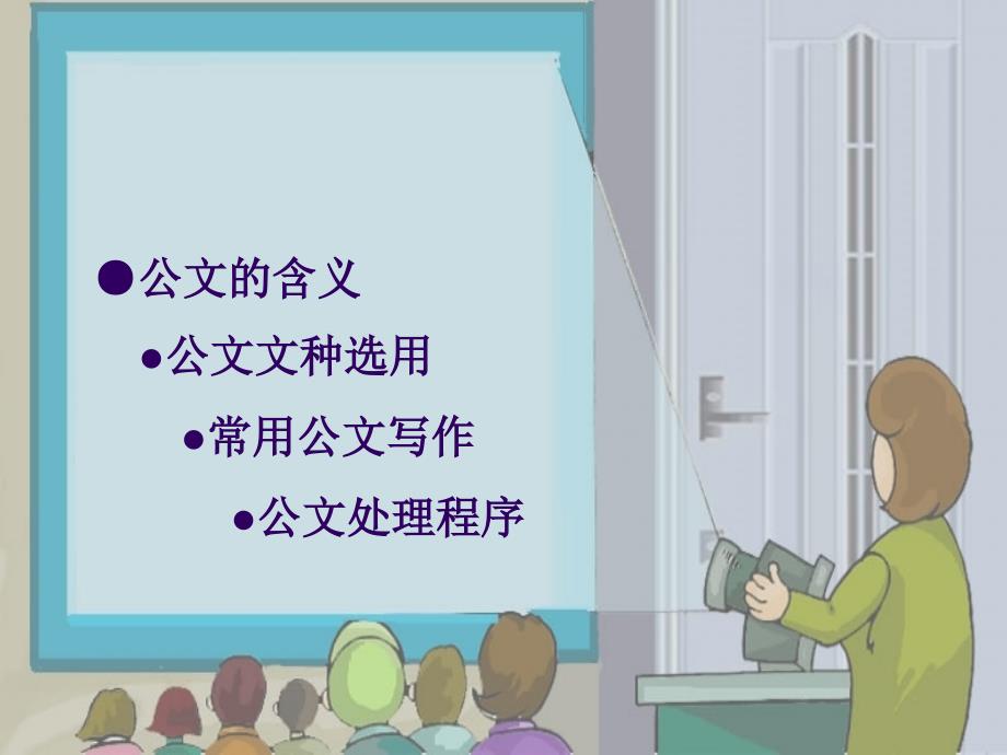 公文写作及处理PPT课件.ppt_第2页