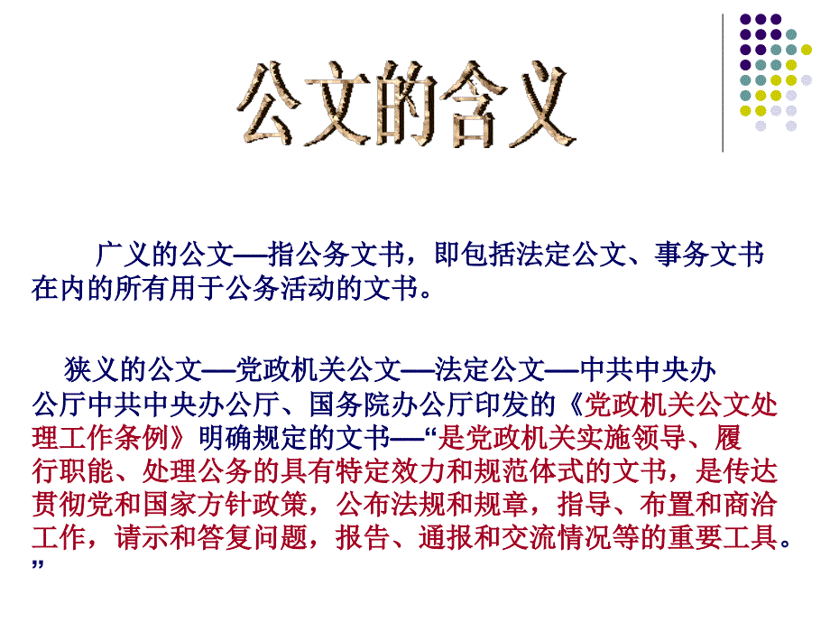 公文写作及处理PPT课件.ppt_第3页