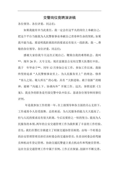 交警岗位竞聘演讲稿.doc