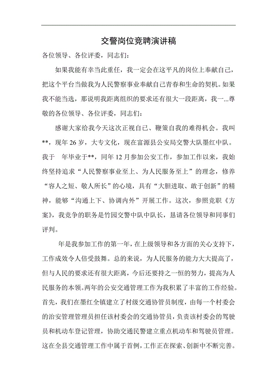 交警岗位竞聘演讲稿.doc_第1页
